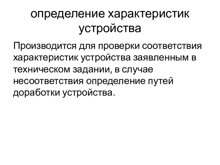 определение характеристик устройства Производится для проверки соответствия характеристик устройства заявленным в