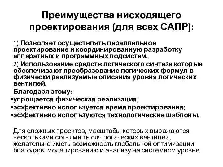 Преимущества нисходящего проектирования (для всех САПР): 1) Позволяет осуществлять параллельное проектирование