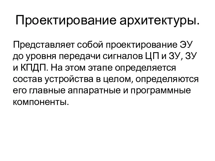 Проектирование архитектуры. Представляет собой проектирование ЭУ до уровня передачи сигналов ЦП