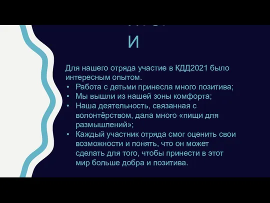 ИТОГИ Для нашего отряда участие в КДД2021 было интересным опытом. Работа