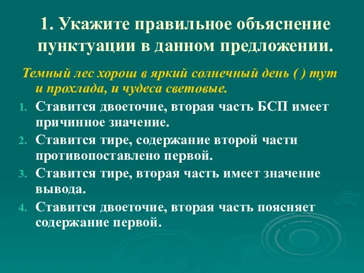 1. Укажите правильное объяснение пунктуации в данном предложении. Темный лес хорош