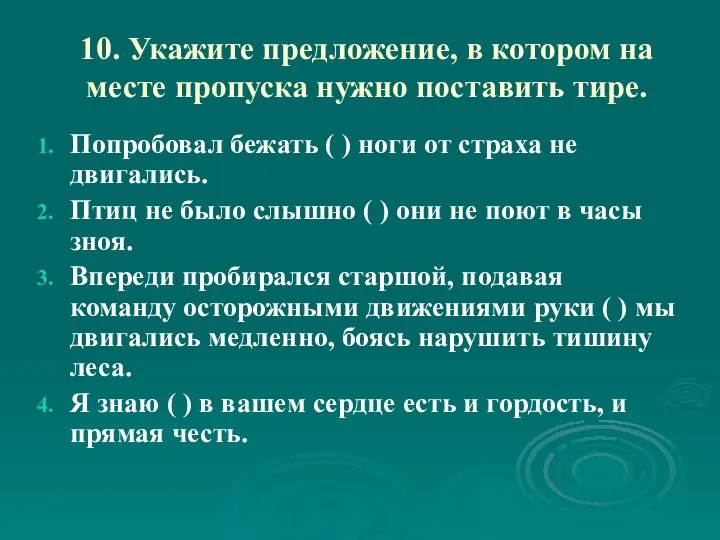 10. Укажите предложение, в котором на месте пропуска нужно поставить тире.