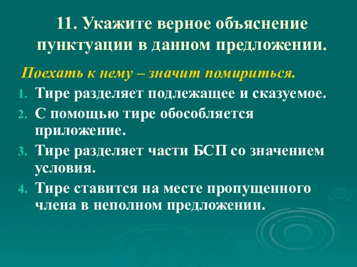 11. Укажите верное объяснение пунктуации в данном предложении. Поехать к нему