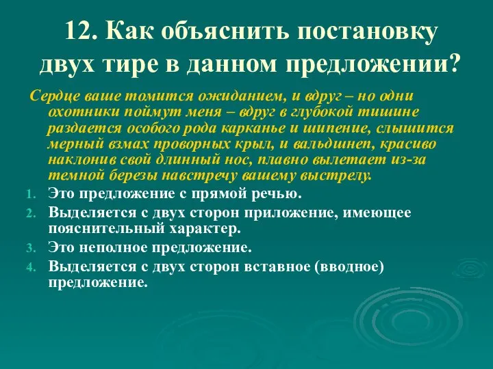 12. Как объяснить постановку двух тире в данном предложении? Сердце ваше