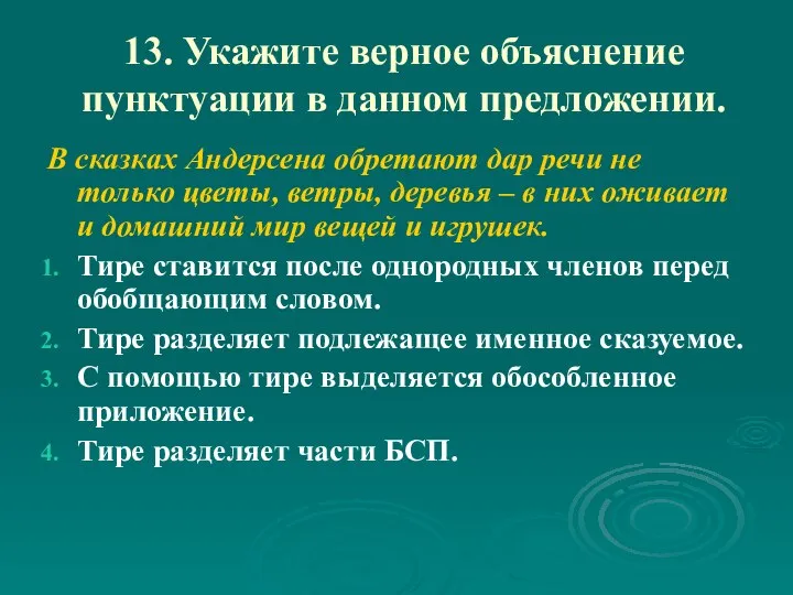 13. Укажите верное объяснение пунктуации в данном предложении. В сказках Андерсена