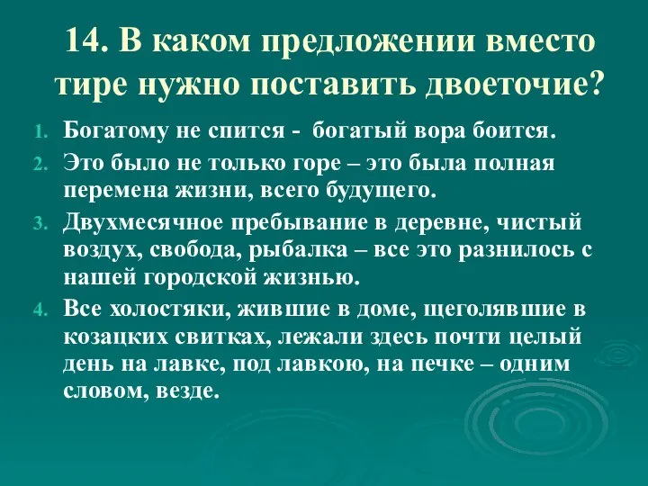 14. В каком предложении вместо тире нужно поставить двоеточие? Богатому не