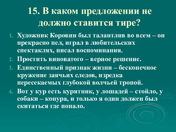 15. В каком предложении не должно ставится тире? Художник Коровин был