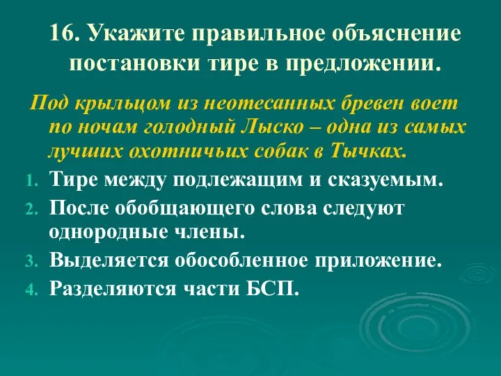 16. Укажите правильное объяснение постановки тире в предложении. Под крыльцом из