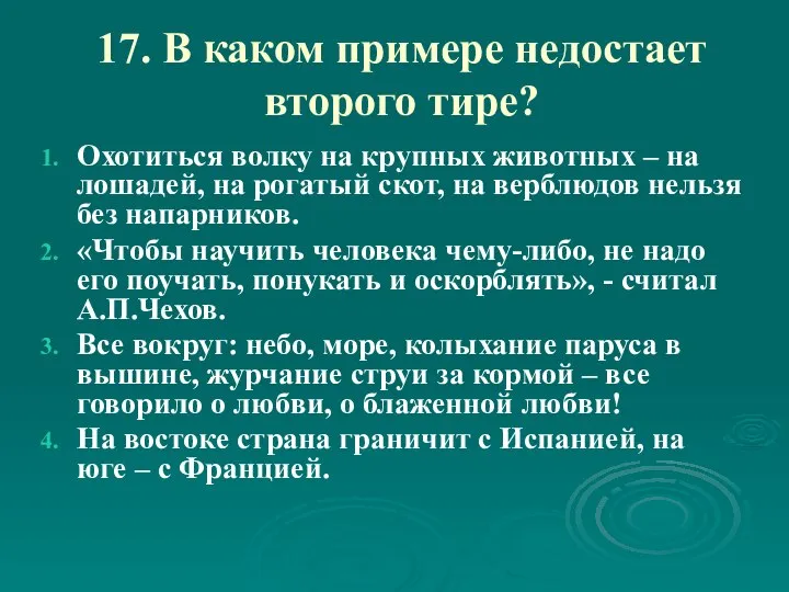 17. В каком примере недостает второго тире? Охотиться волку на крупных