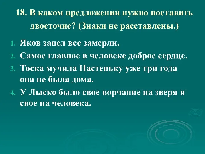 18. В каком предложении нужно поставить двоеточие? (Знаки не расставлены.) Яков