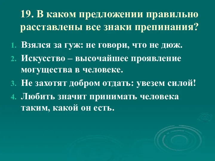 19. В каком предложении правильно расставлены все знаки препинания? Взялся за