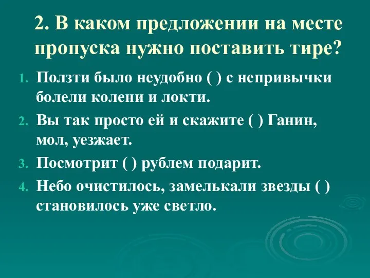 2. В каком предложении на месте пропуска нужно поставить тире? Ползти