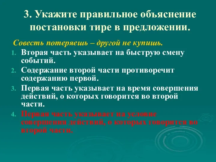 3. Укажите правильное объяснение постановки тире в предложении. Совесть потеряешь –