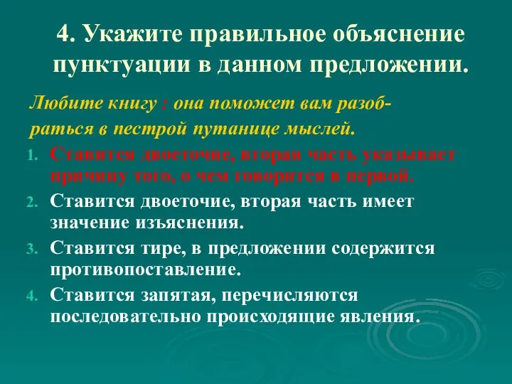 4. Укажите правильное объяснение пунктуации в данном предложении. Любите книгу :