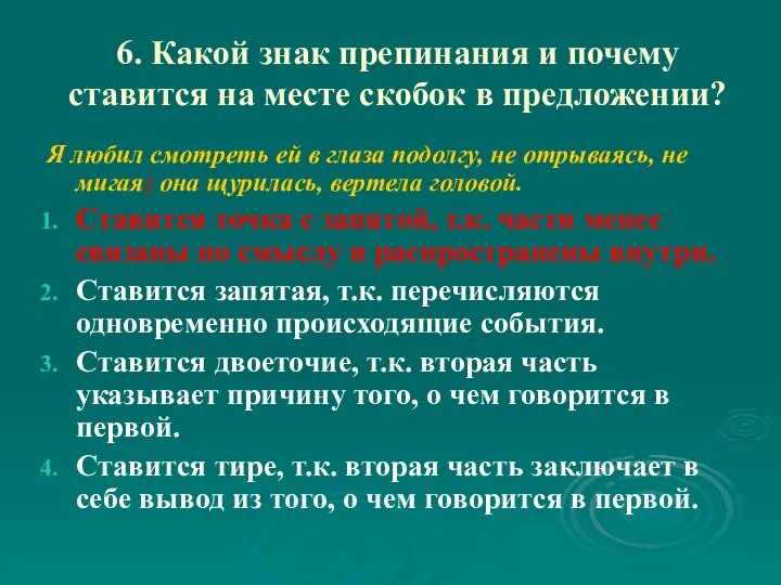 6. Какой знак препинания и почему ставится на месте скобок в