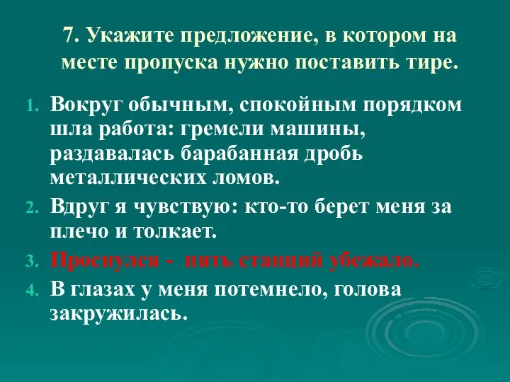 7. Укажите предложение, в котором на месте пропуска нужно поставить тире.