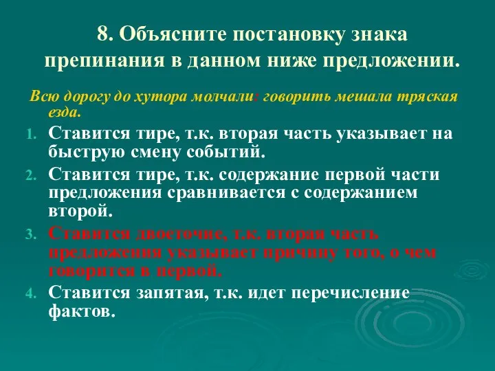 8. Объясните постановку знака препинания в данном ниже предложении. Всю дорогу