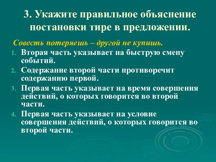 3. Укажите правильное объяснение постановки тире в предложении. Совесть потеряешь –