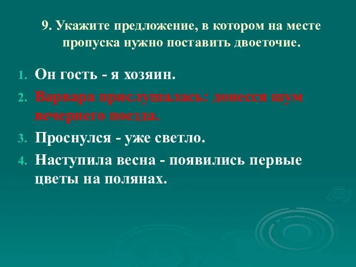 9. Укажите предложение, в котором на месте пропуска нужно поставить двоеточие.