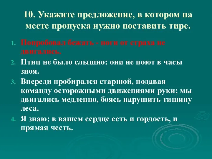 10. Укажите предложение, в котором на месте пропуска нужно поставить тире.