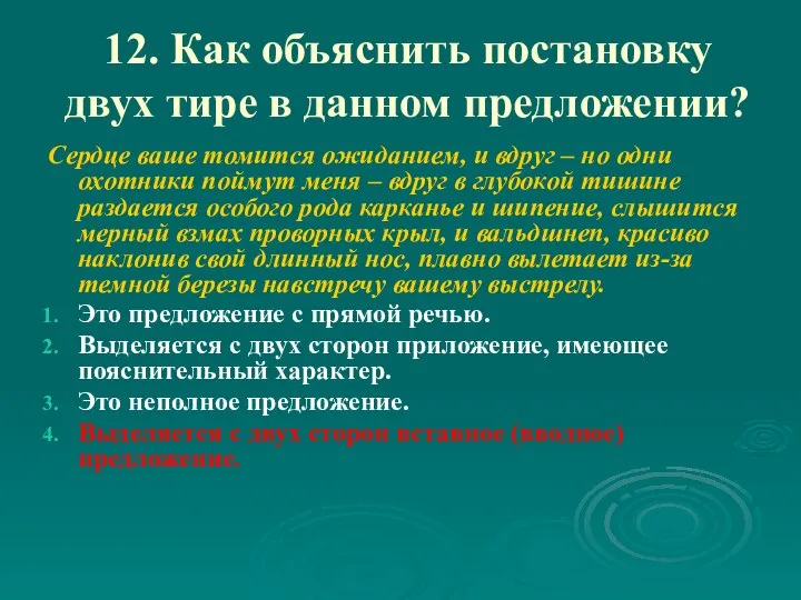 12. Как объяснить постановку двух тире в данном предложении? Сердце ваше