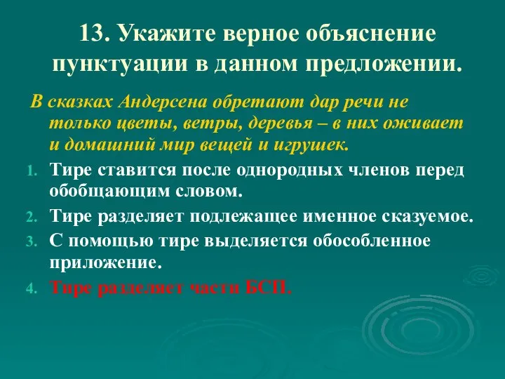 13. Укажите верное объяснение пунктуации в данном предложении. В сказках Андерсена