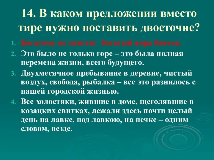 14. В каком предложении вместо тире нужно поставить двоеточие? Богатому не