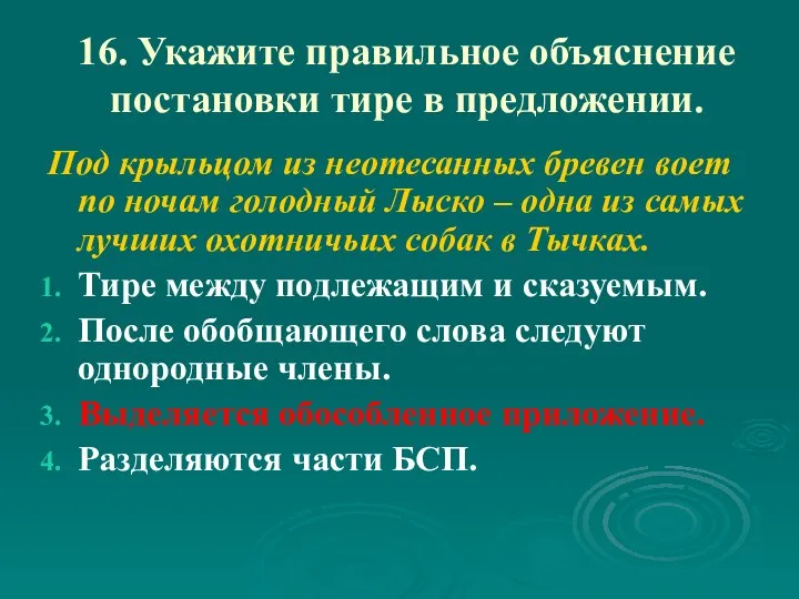 16. Укажите правильное объяснение постановки тире в предложении. Под крыльцом из