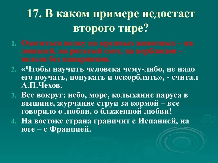 17. В каком примере недостает второго тире? Охотиться волку на крупных