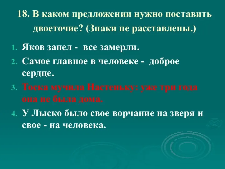 18. В каком предложении нужно поставить двоеточие? (Знаки не расставлены.) Яков