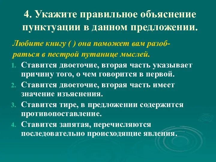 4. Укажите правильное объяснение пунктуации в данном предложении. Любите книгу (