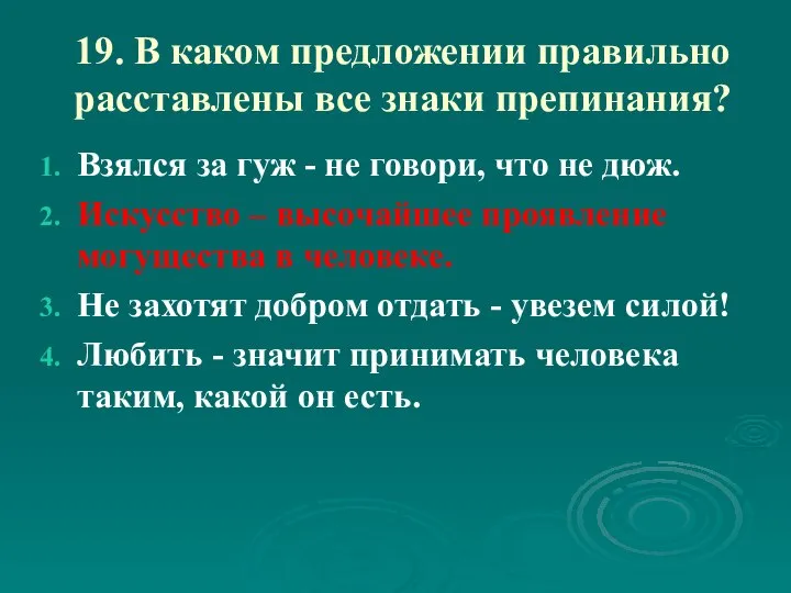 19. В каком предложении правильно расставлены все знаки препинания? Взялся за