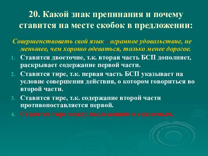 20. Какой знак препинания и почему ставится на месте скобок в