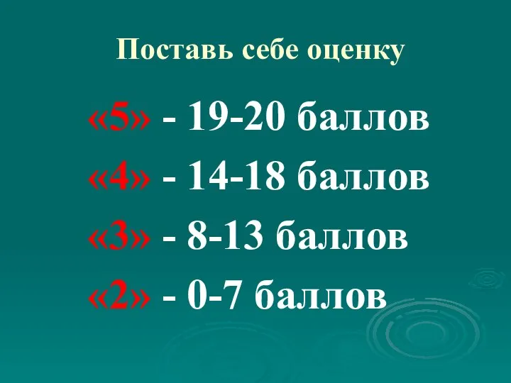 Поставь себе оценку «5» - 19-20 баллов «4» - 14-18 баллов