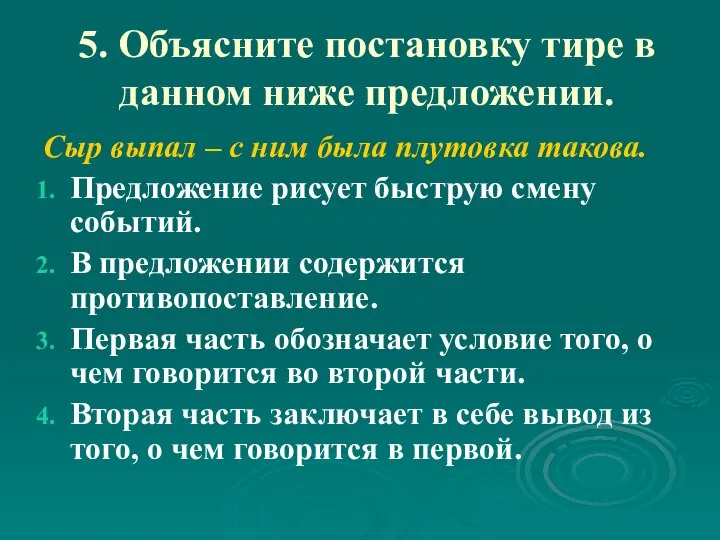 5. Объясните постановку тире в данном ниже предложении. Сыр выпал –