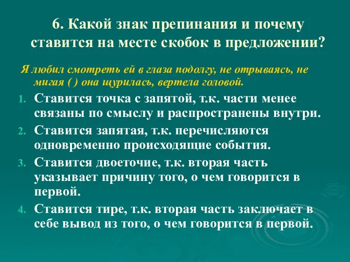 6. Какой знак препинания и почему ставится на месте скобок в