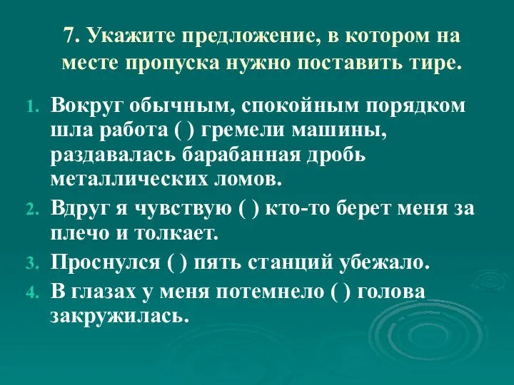 7. Укажите предложение, в котором на месте пропуска нужно поставить тире.