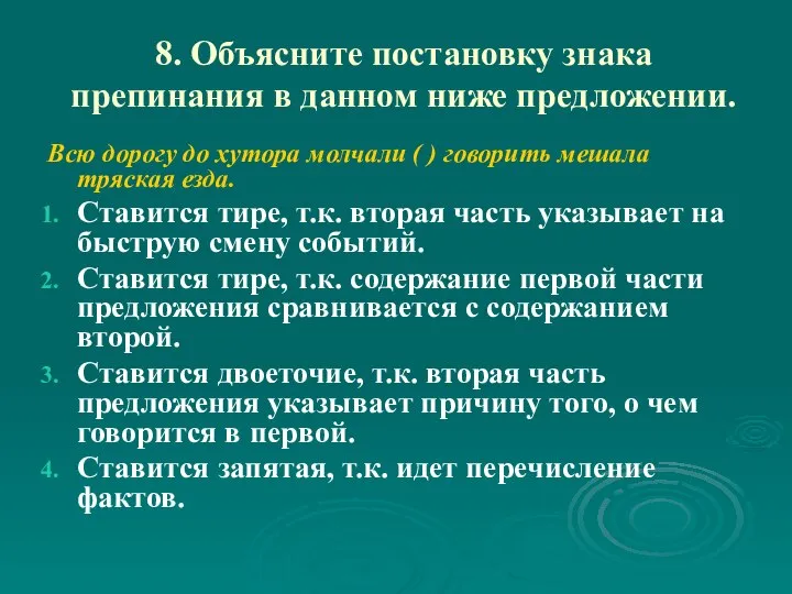 8. Объясните постановку знака препинания в данном ниже предложении. Всю дорогу