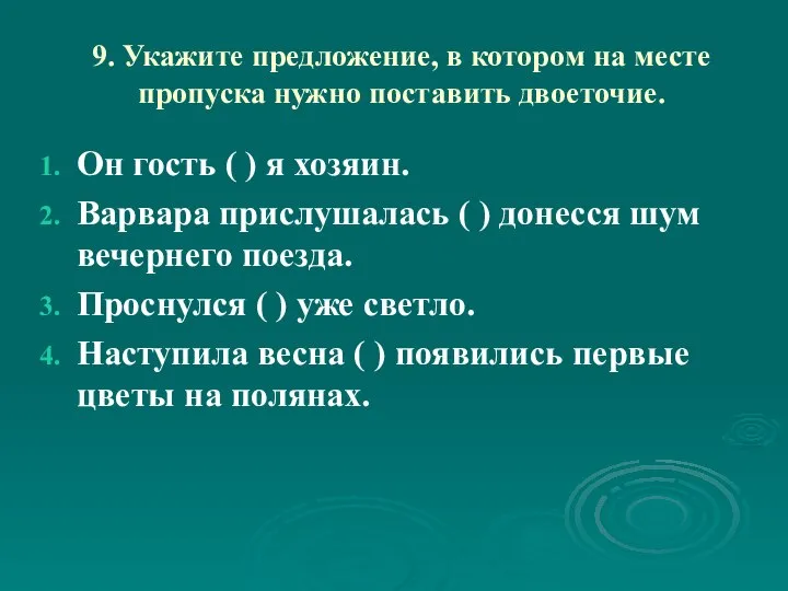 9. Укажите предложение, в котором на месте пропуска нужно поставить двоеточие.