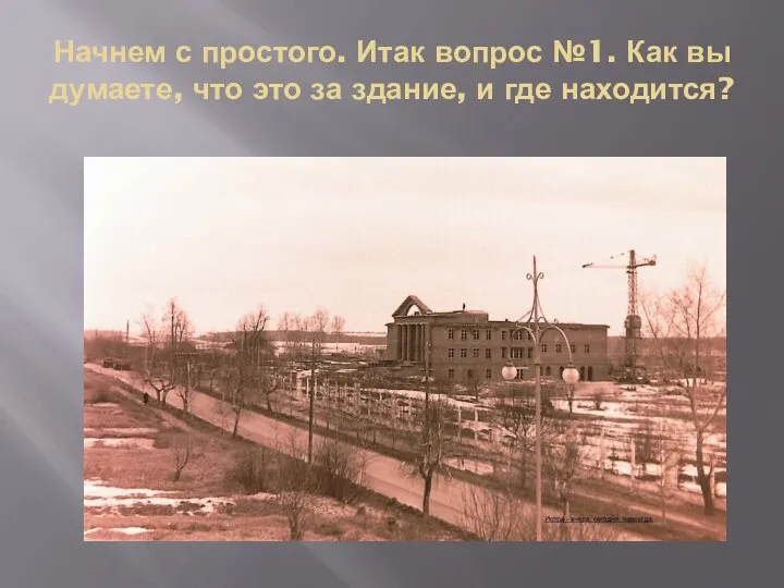 Начнем с простого. Итак вопрос №1. Как вы думаете, что это за здание, и где находится?