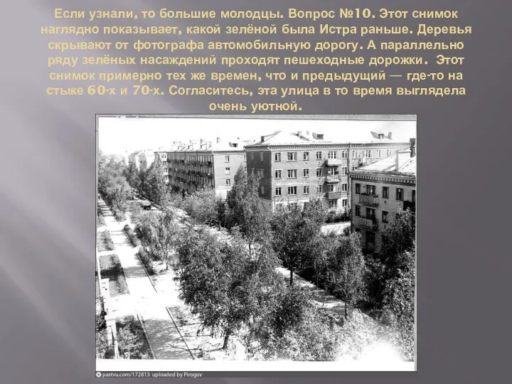 Если узнали, то большие молодцы. Вопрос №10. Этот снимок наглядно показывает,