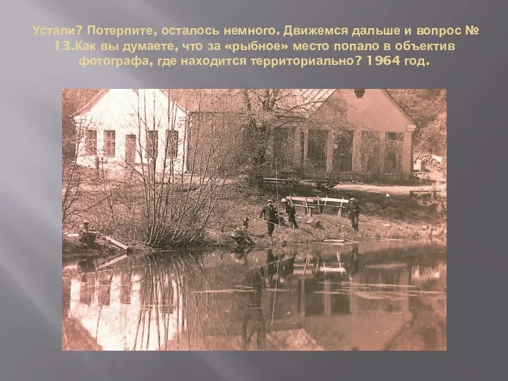 Устали? Потерпите, осталось немного. Движемся дальше и вопрос № 13.Как вы