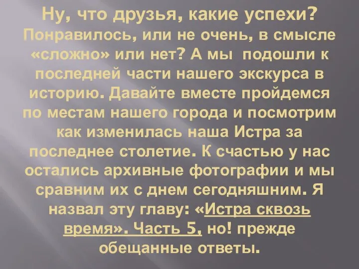 Ну, что друзья, какие успехи? Понравилось, или не очень, в смысле