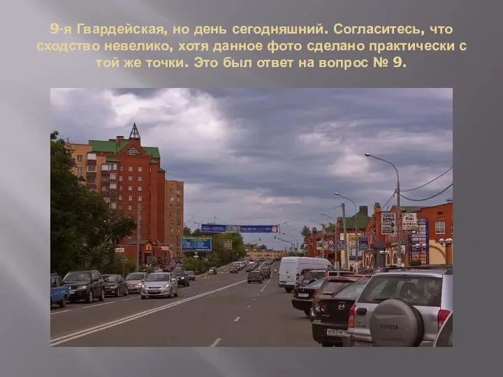 9-я Гвардейская, но день сегодняшний. Согласитесь, что сходство невелико, хотя данное