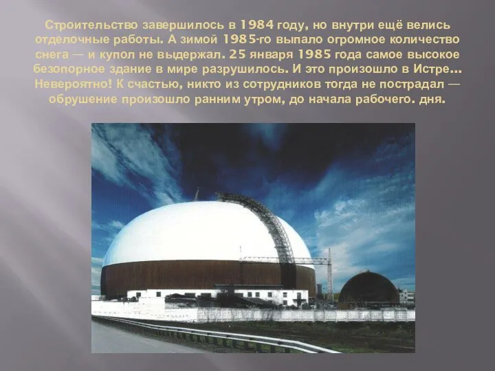 Строительство завершилось в 1984 году, но внутри ещё велись отделочные работы.