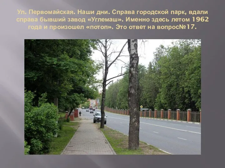 Ул. Первомайская. Наши дни. Справа городской парк, вдали справа бывший завод