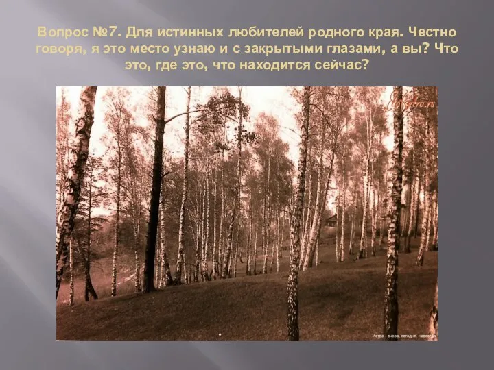 Вопрос №7. Для истинных любителей родного края. Честно говоря, я это