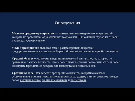 Определения Малые и средние предприятия — наименование коммерческих предприятий, которые не