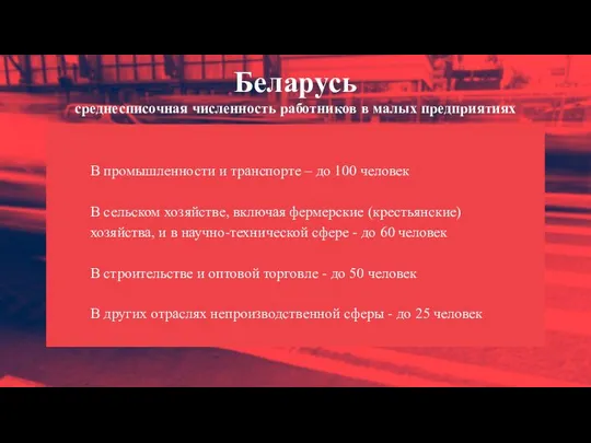 В промышленности и транспорте – до 100 человек В сельском хозяйстве,