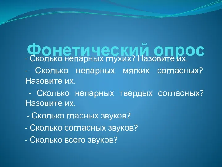 Фонетический опрос - Сколько непарных глухих? Назовите их. - Сколько непарных